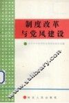 制度改革与党风建设 封面