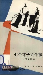 七个才子六个癫  文人佳话 封面