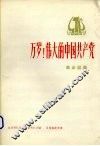 万岁!伟大的中国共产党  革命歌曲 封面
