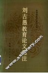 刘古愚教育论文选注 封面