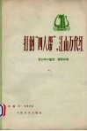 打倒“四人帮”，江山万代红  男女声二重唱.钢琴伴奏 封面