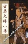 玄奘大师小传 封面