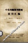 中东问题报刊资料  索引汇编（1986-1978） 封面