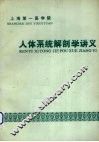人体系解剖学讲义（内附教学大纲） 封面