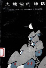 火塘边的神话  汉、哈尼文对照 封面