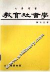 教育社会学 封面