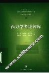 西方学者论智库 封面