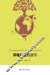 环境产业经济学 封面