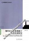 现代社会关系视阈下人的发展研究 封面