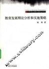 教育发展理论分析和实施策略 封面