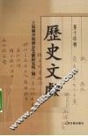 历史文献  第14辑 封面