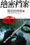 绝密档案背后的传奇  2 封面