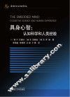 具身心智  认知科学和人类经验 封面
