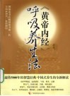 《黄帝内经》呼吸养生法 封面