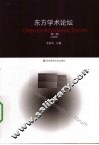 东方学术论坛  第2辑  2009 封面