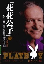 花花公子  下  休·赫夫纳和他的情色帝国 封面