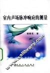 室内声场脉冲响应的测量 封面