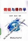 燃烧与爆炸学 封面