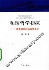 和谐哲学初探  信息时代的马克思主义 封面