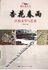 杏花春雨  江南文学与艺术 封面