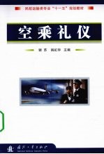 空乘礼仪 封面