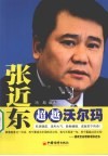 张近东  超越沃尔玛 电子书封面