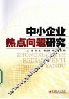 中小企业热点问题研究 封面