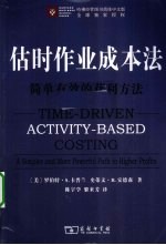 估时作业成本法  简单有效的获利方法 封面