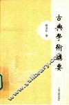古典学术讲要 封面