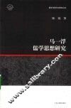 马一浮儒学思想研究 封面