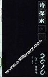 诗探索  2010  第2辑  理论卷 封面