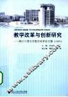 教学改革与创新研究  浙江工商大学教学改革论文集  2009 封面