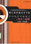 浙江省普通高等学校本科优秀毕业设计<论文>选编 封面