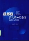 脑肠肽与消化及神经系统基础与临床 封面