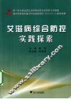 艾滋病综合防控实践探索 封面