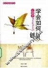 让孩子学会如何创新 封面