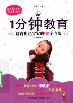 一分钟教育  培育出色宝宝的101个方法 封面