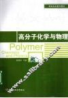 高分子化学与物理 封面