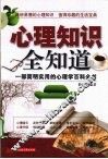 心理知识全知道 封面