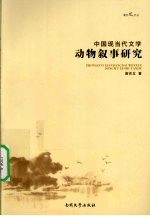 中国现当代文学动物叙事研究 封面