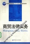 商贸法律实务 封面