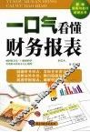 一口气看懂财务报表 封面