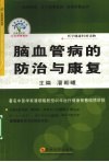 脑血管病的防治与康复 封面