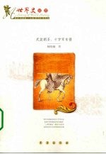 武装朝圣  十字军东侵 封面