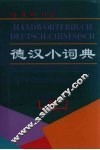 德汉小词典 封面