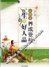 让孩子养成受益一生的好人品 封面