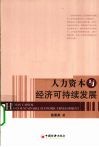 人力资本与经济可持续发展 封面