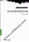 欧美高等教育思想史论稿 封面