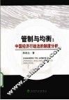 管制与均衡  中国经济行政法的制度分析 封面