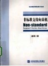 非标准支持向量机 封面